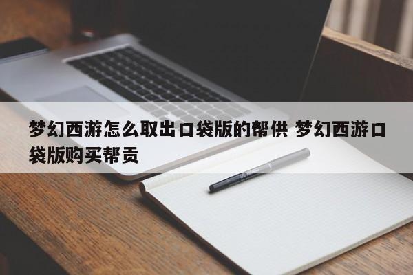 梦幻西游怎么取出口袋版的帮供 梦幻西游口袋版购买帮贡-第1张图片