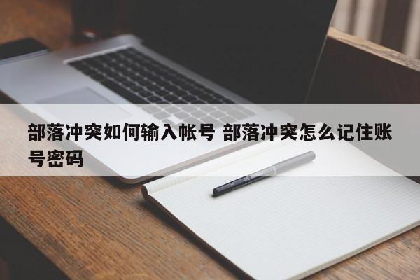 部落冲突如何输入帐号 部落冲突怎么记住账号密码-第1张图片