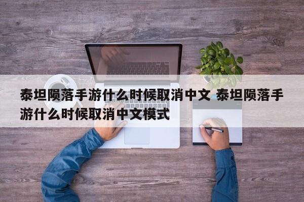 泰坦陨落手游什么时候取消中文 泰坦陨落手游什么时候取消中文模式-第1张图片