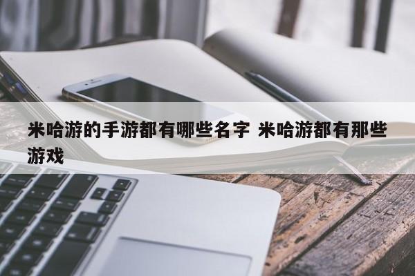 米哈游的手游都有哪些名字 米哈游都有那些游戏-第1张图片