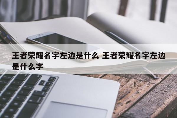 王者荣耀名字左边是什么 王者荣耀名字左边是什么字-第1张图片