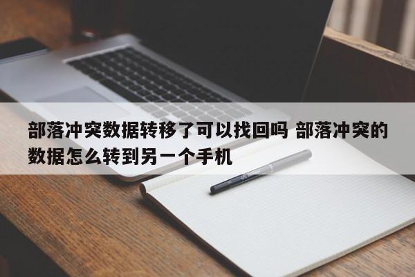 部落冲突数据转移了可以找回吗 部落冲突的数据怎么转到另一个手机-第1张图片