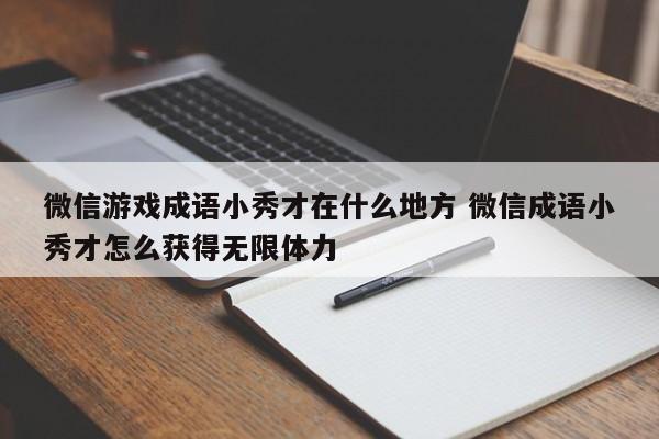 微信游戏成语小秀才在什么地方 微信成语小秀才怎么获得无限体力-第1张图片