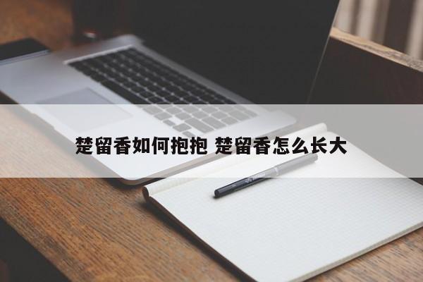 楚留香如何抱抱 楚留香怎么长大-第1张图片