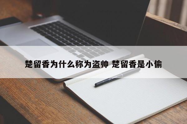 楚留香为什么称为盗帅 楚留香是小偷-第1张图片