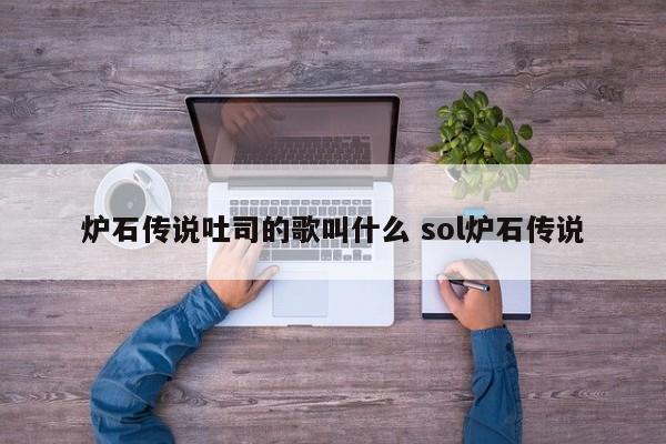 炉石传说吐司的歌叫什么 sol炉石传说-第1张图片