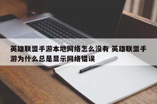 英雄联盟手游本地网络怎么没有 英雄联盟手游为什么总是显示网络错误-第1张图片