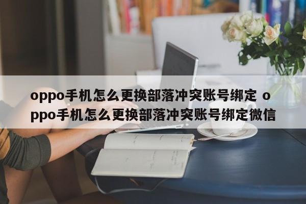 oppo手机怎么更换部落冲突账号绑定 oppo手机怎么更换部落冲突账号绑定微信-第1张图片