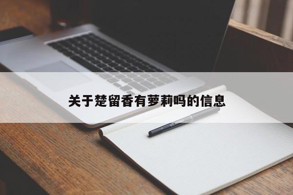 关于楚留香有萝莉吗的信息-第1张图片