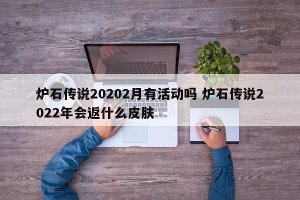 炉石传说20202月有活动吗 炉石传说2022年会返什么皮肤-第1张图片